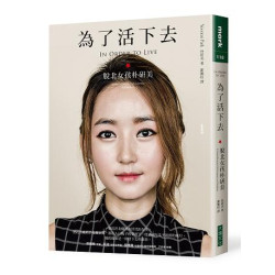 為了活下去--脫北女孩朴研美(mark118) | 朴研美