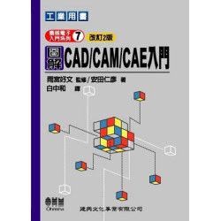 機械電子入門(7)圖解CAD/CAM/CAE入門 | 雨宮好文,安田仁彥等
