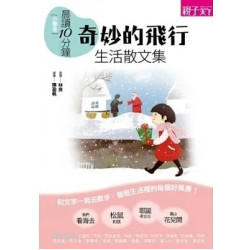 晨讀10分鐘：奇妙的飛行——小學生生活散文選(晨讀10分鐘) | 林海音、潘人木、林玫伶、張嘉驊、可白等/文；林良/賞讀