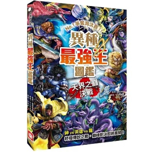 異種最強王圖鑑：天界之巔決戰 - NO.1爭奪淘汰賽(知識探險趣) | 健部伸明