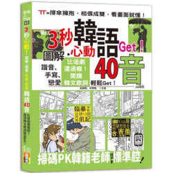 ３秒心動！圖解、諧音、手寫、戀愛，韓語40音，比追劇還過癮！閱讀韓文歌詞輕鬆Get！(18K＋QR碼線上音檔)(韓語輕入門) | 金龍範, 林賢敬