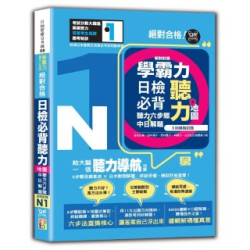學霸力！日檢必背聽力地圖N1！絕對合格！（25K＋QR 碼線上音檔）(日檢智庫QR碼) | 吉松由美、西村惠子、田中陽子、林勝田、 山田社日檢題庫小組