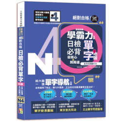 學霸力全開！日檢必背單字地圖N4！絕對合格---從核心到周邊、全方位詞彙引力（25K＋QR 碼線上音檔）(日檢智庫QR碼) | 吉松由美、林勝田、山田社日檢題庫小組