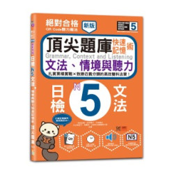 新版 QR Code聽力魔法：絕對合格日檢N5文法、情境與聽力 快速記憶術，頂尖題庫（16K＋QR Code 線上音檔）(翻轉日檢) | 吉松由美, 田中陽子, 千田晴夫, 大山和佳子, 林勝田, 山田社日檢題庫小組