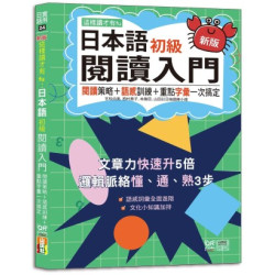 新版 這樣讀才有fu：日本語初級閱讀入門—閱讀策略＋語感訓練＋重點字彙一次搞定(25K+附QR Code線上音檔)(實用日語) | 吉松由美,田中陽子,西村惠子,林勝田,山田社日檢題庫小組