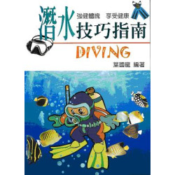 潛水技巧指南(運動系列) | 葉國龍