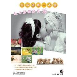 生活攝影一本通︰私的原創寫真 | POCO網