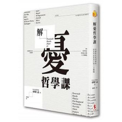 解憂哲學課：從蘇格拉底到傅柯，與哲學家對談20個人生難題(暢銷精選) | 小川仁志