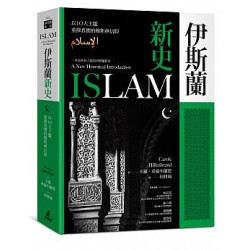 伊斯蘭新史：以10大主題重探真實的穆斯林信仰 | 卡蘿‧希倫布蘭德(Carole Hillenbrand)