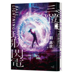 三體前傳：球狀閃電(科幻推進實驗室) | 劉慈欣