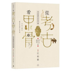 從考古看甲骨：文字裡的古代中國（野生動物篇）(貓頭鷹書房) | 江柏毅