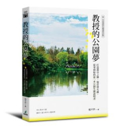教授的公園夢：打造都市之肺、復育螢火蟲，從零開始的第一本公園生態說明書(貓頭鷹書房) | 楊平世