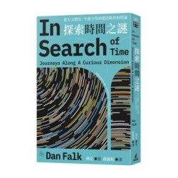探索時間之謎：從天文曆法、牛頓力學到愛因斯坦相對論(貓頭鷹書房) | 佛克(Dan Falk)