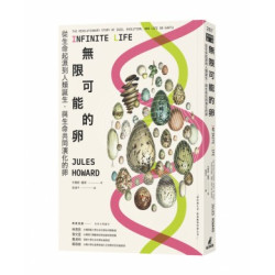 無限可能的卵：從生命起源到人類誕生，與生命共同演化的卵(貓頭鷹書房) | 朱爾斯‧霍華(Jules Howard)