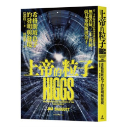 上帝的粒子：希格斯玻色子的發明與發現(貓頭鷹書房) | 巴格特(Jim Baggott)