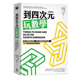 到四次元玩數學：脫口秀數學家領路，從生活數學到高維空間，來一場跨越維度的頭腦體操(貓頭鷹書房) | 麥特‧帕克(Matt Parker)