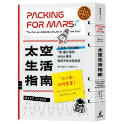 太空生活指南：不洗澡、不許放屁、「爽」躺三個月，NASA教你如何不在太空抓狂(貓頭鷹書房) | 瑪莉．羅曲(Mary Roach)
