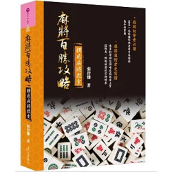 橫飛麻將教室麻將百勝攻略(Color Life) | 張晉慊