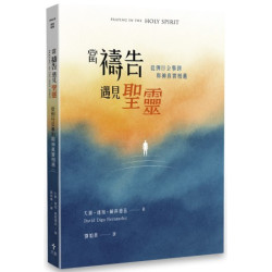 當禱告遇見聖靈：從例行公事到與神真實相遇 | 大衛‧迪加‧赫南德茲（David Diga Hernandez）