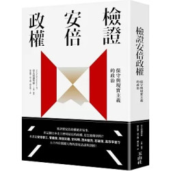檢證安倍政權：保守與現實主義的政治(玉山社．其他) | 亞太倡議智庫 (Asia Pacific Initiative)