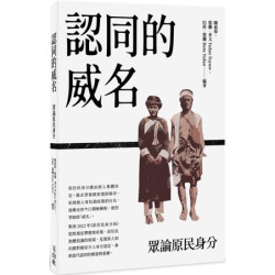 認同的威名：眾論原民身分(玉山社．其他) | 未找到