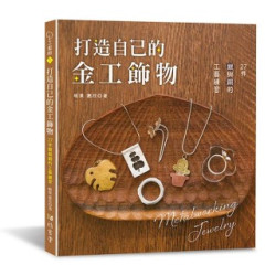 打造自己的金工飾物：27件銀與銅的工藝練習 | 暖果 惠欣