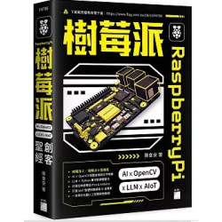 Raspberry Pi 樹莓派：AI × OpenCV × LLM × AIoT 創客聖經 | 陳會安