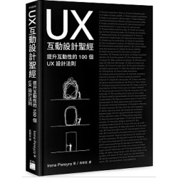 UX 互動設計聖經：提升互動體驗的 100 個 UX 設計法則 | Irene Pereyra