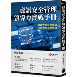 資訊安全管理領導力實戰課程 | 屠震博士