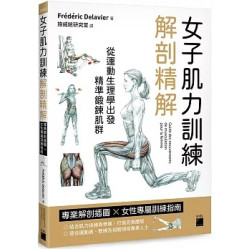 女子肌力訓練解剖精解：專業解剖插圖 × 女性專屬訓練指南 | Frédéric Delavier