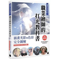 這樣打光才有 FU！職業繪師的打光教科書： 插畫光影與色彩完全圖解（Procreate / CSP / PS 適用） | BANILIZO