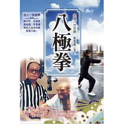 八極拳(全新封面版)(健康人生) | 劉雲樵
