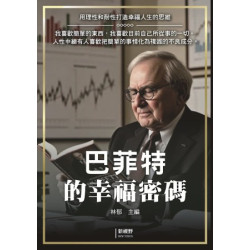 巴菲特的幸福密碼(人間值得) | 林郁主編