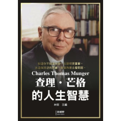 查理.芒格的人生智慧(人間值得) | 林郁主編