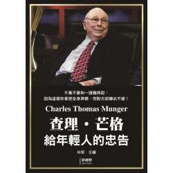 查理．芒格給年輕人的忠告(人間值得) | 林郁主編