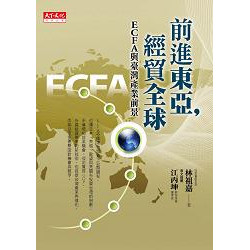 前進東亞，經貿全球--ECFA與台灣產業前景(財經企管) | 林祖嘉
