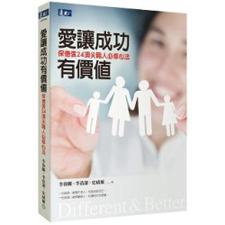 愛讓成功有價值--保德信24頂尖職人必修心法(GVP014) | 李偉麟、李蓓潔、史威爾