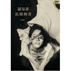 羅曼菲－紅塵舞者（緬懷紀念版＋電影書衣）(人物系列) | 徐開塵