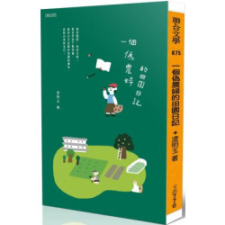 一個偽農婦的田園日記(聯合文叢) | 凌明玉