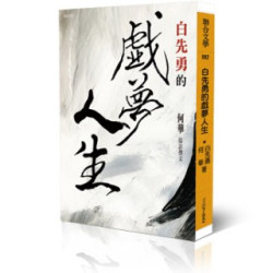 白先勇的戲夢人生 | 白先勇、何華