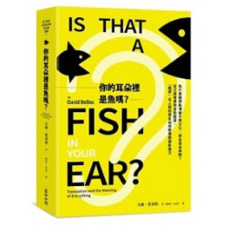 你的耳朵裡是魚嗎？為什麼翻譯能溝通不同文化，卻也造成誤解？從口譯筆譯到自動翻譯，「翻譯」在人類的歷史如何發揮關鍵影響力(NEW) | 大衛‧貝洛斯(David Bellos)