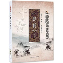 《脈貫》校注(中醫經典古籍) | (清)王賢