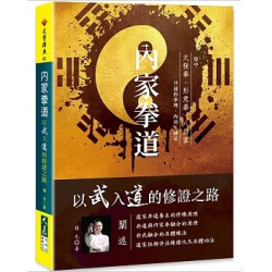 內家拳道：以武入道的修證之路(武學釋典) | 楊光