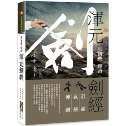 馬國興釋讀《渾元劍經》 | 馬國興