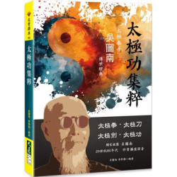 太極功集粹(武學釋典) | 吳圖南