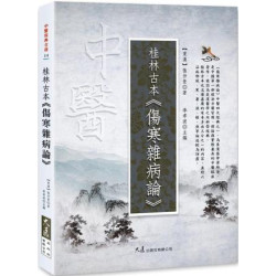 桂林古本・傷寒雜病論(中醫經典古籍) | (東漢)張仲景