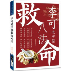 李可老中醫救命八法(中醫保健站) | 陳長青