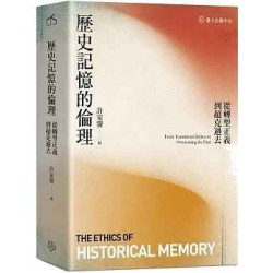 歷史記憶的倫理：從轉型正義到超克過去(人文社會叢書) | 許家馨, 洪子偉, 汪宏倫, 石忠山, 藍適齊, 楊孟軒, 葉浩, 曾慶豹, 范耕維, 黃猷欽, 陳柏良