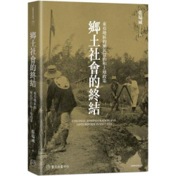 鄉土社會的終結：東亞地區的殖民管治和土地政策(臺灣研究叢書) | 張瑞威(Patrick H. Has)