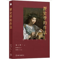 歷史學的作法(教科書) | 池上俊一